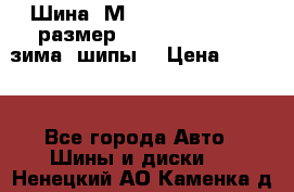 Шина “МICHELIN“ - Avilo, размер: 215/65 R15 -960 зима, шипы. › Цена ­ 2 150 - Все города Авто » Шины и диски   . Ненецкий АО,Каменка д.